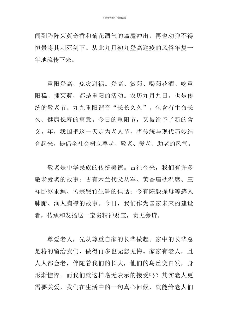 重阳节主题讲话稿敬老孝亲_第2页