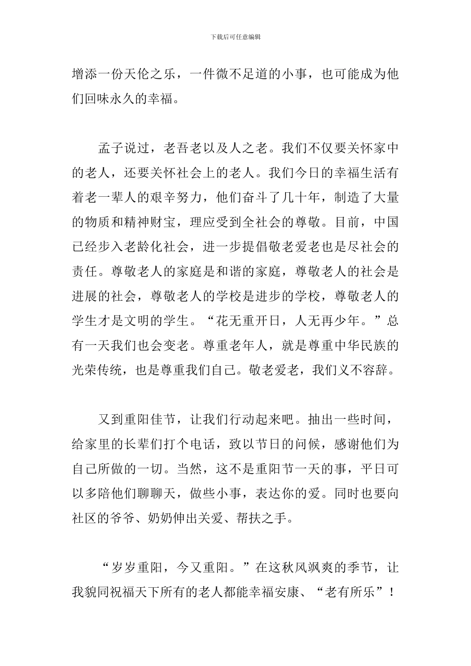 重阳节主题讲话稿敬老孝亲_第3页