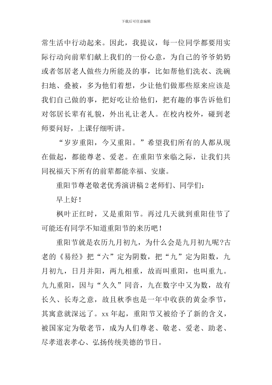 重阳节尊老敬老优秀演讲稿_第2页