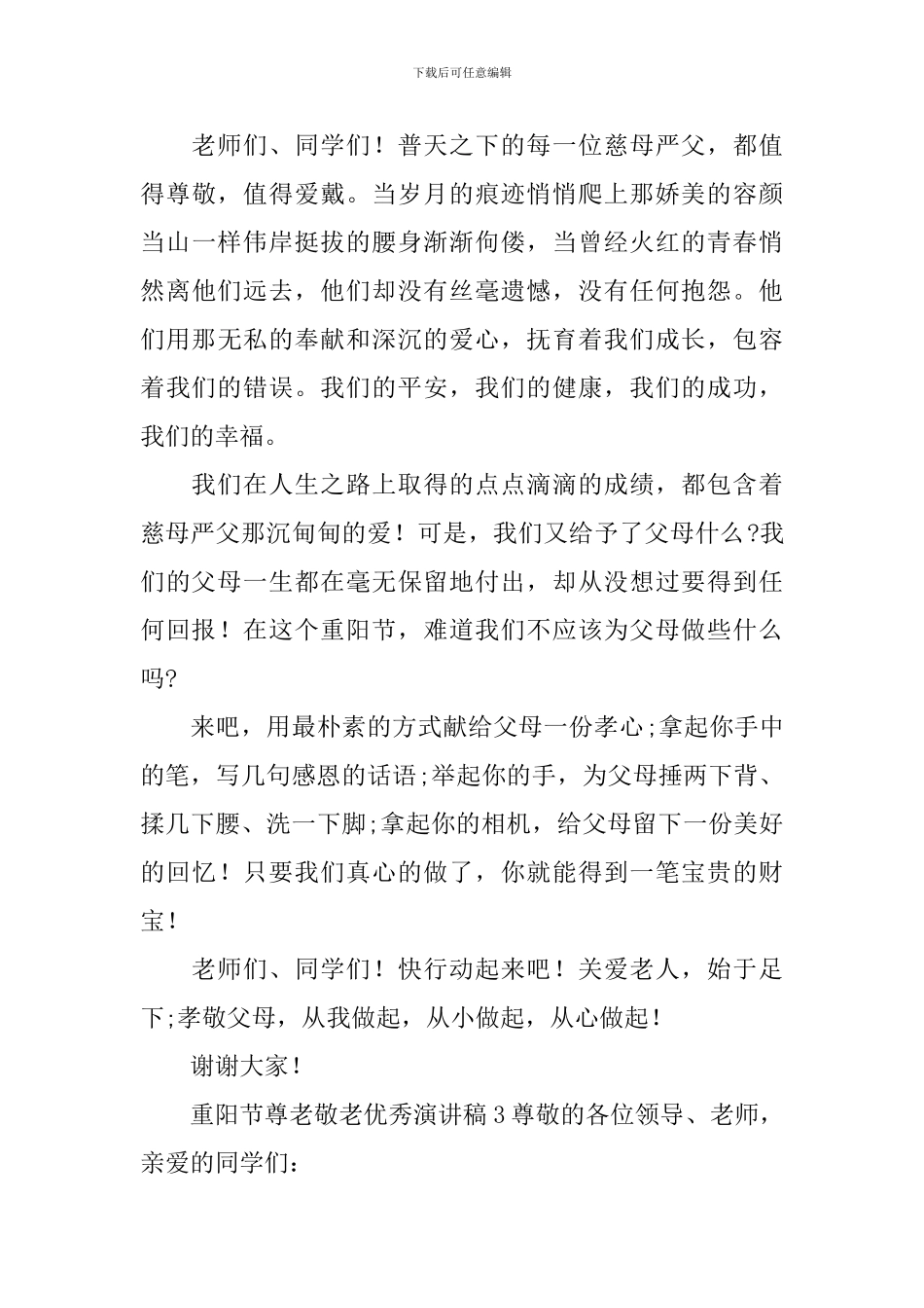 重阳节尊老敬老优秀演讲稿_第3页
