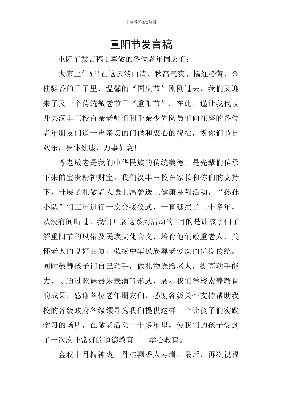 重阳节发言稿_第1页