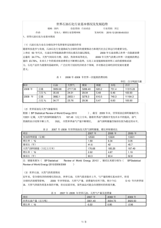 世界石油石化行业基本情况及发展趋势