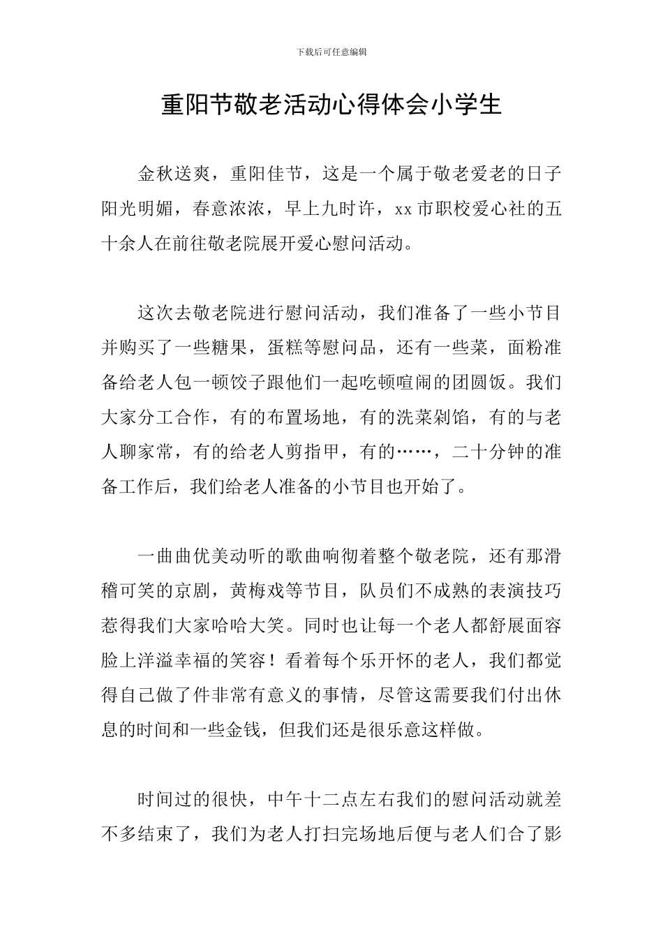 重阳节敬老活动心得体会小学生_第1页