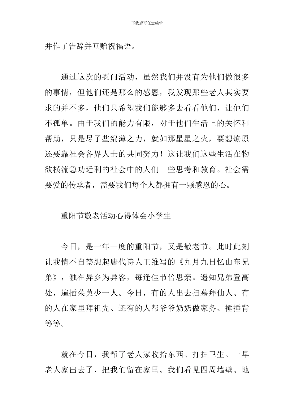 重阳节敬老活动心得体会小学生_第2页