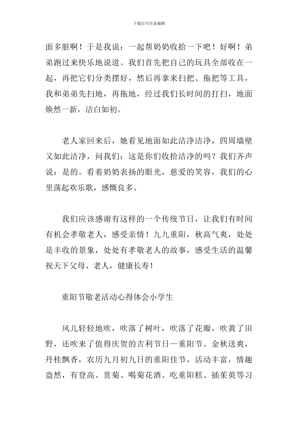 重阳节敬老活动心得体会小学生_第3页