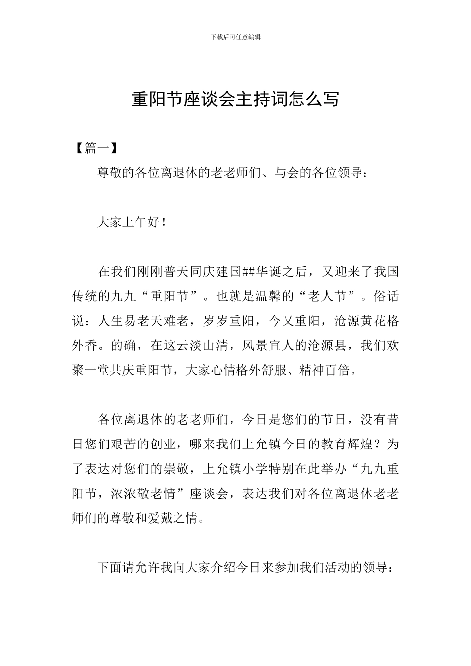 重阳节座谈会主持词怎么写_第1页