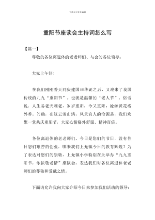 重阳节座谈会主持词怎么写