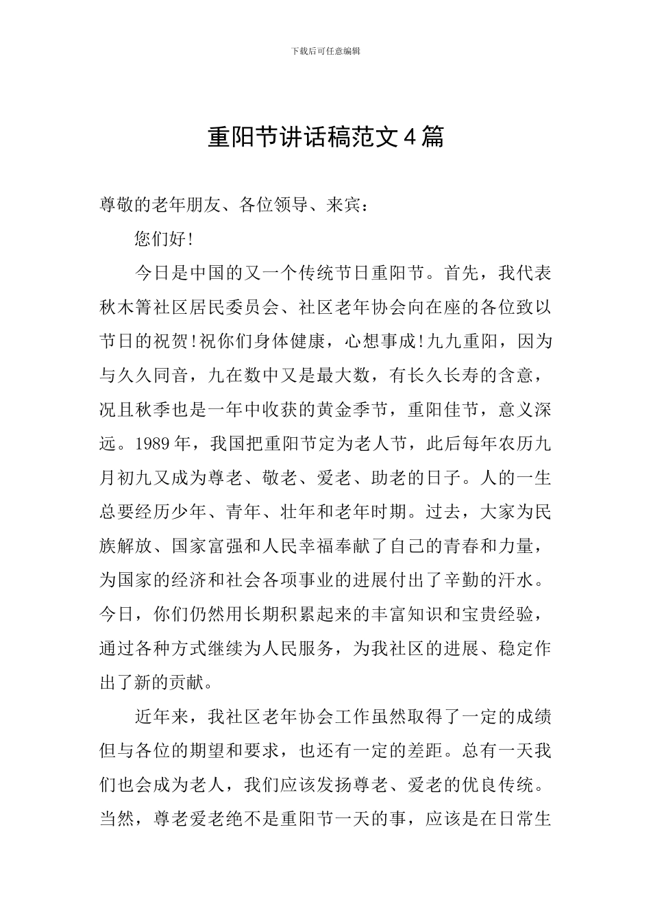 重阳节讲话稿范文4篇_第1页