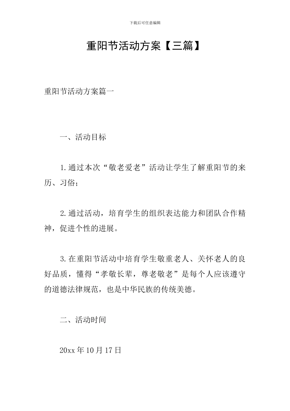 重阳节活动方案【三篇】_第1页