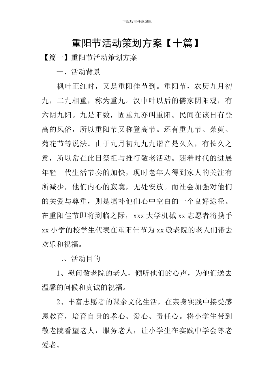 重阳节活动策划方案_第1页