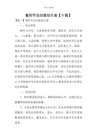 重阳节活动策划方案