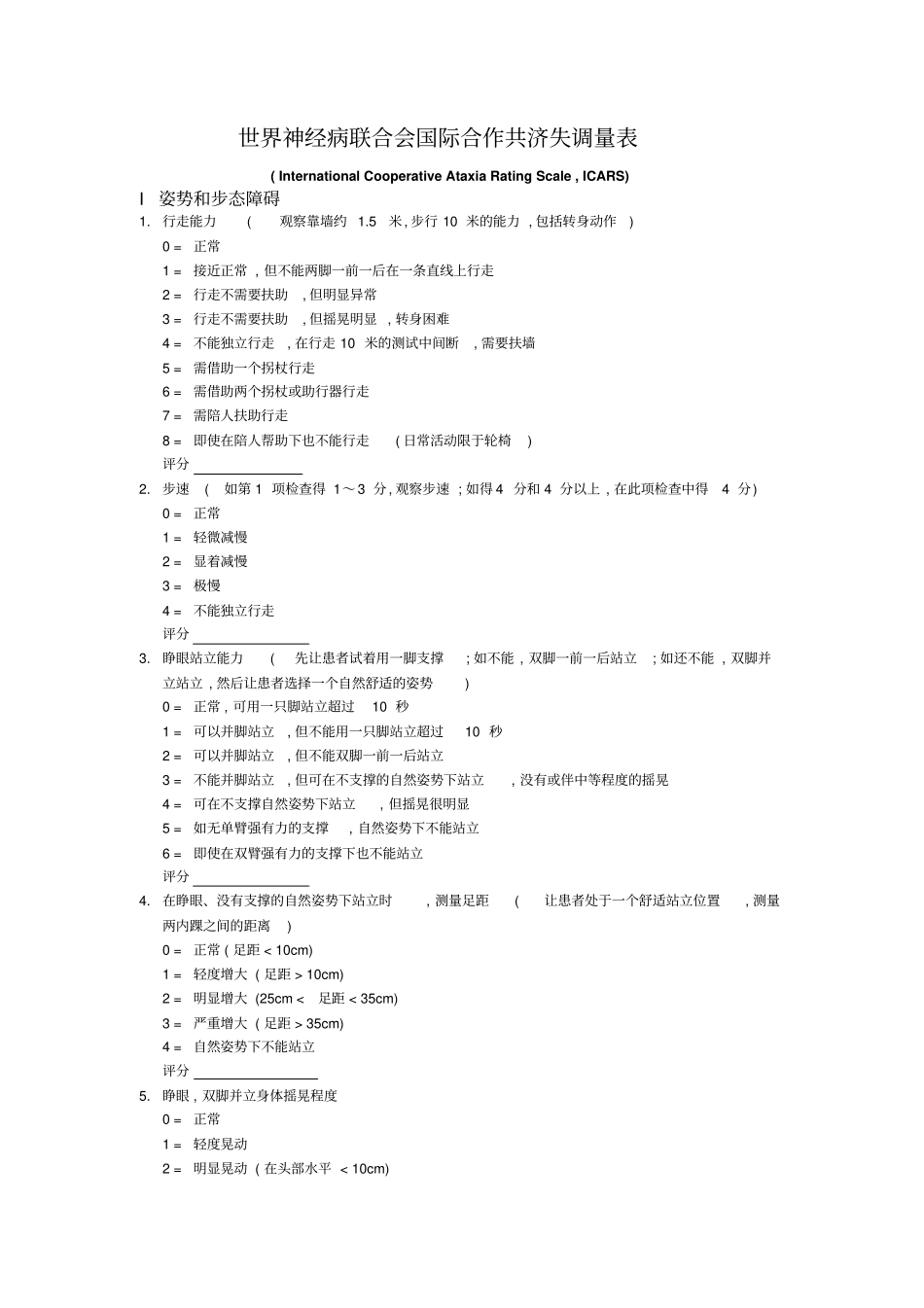 世界神经病联合会国际合作共济失调量表_第1页