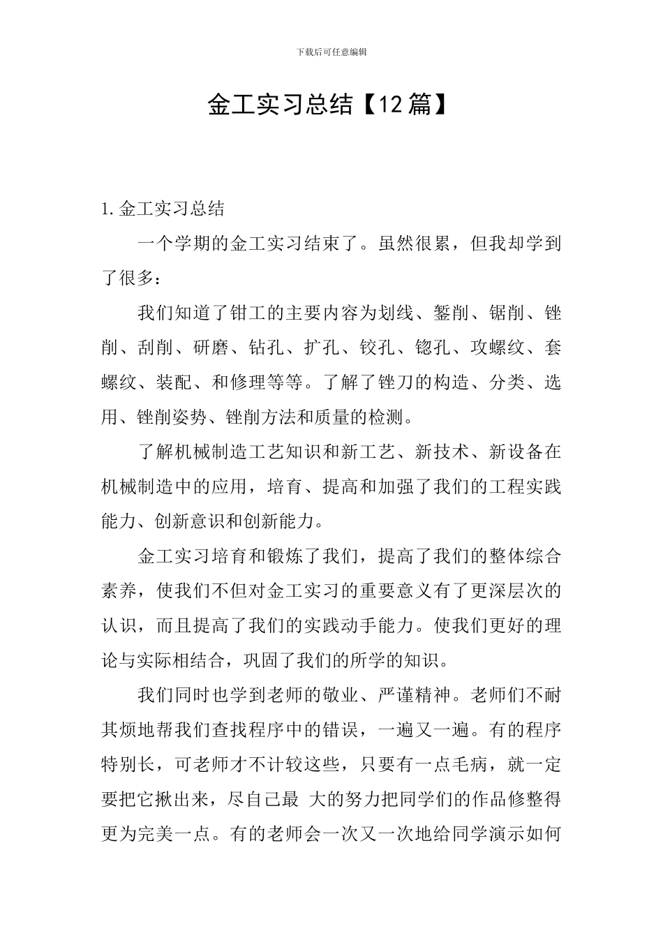 金工实习总结【12篇】_第1页