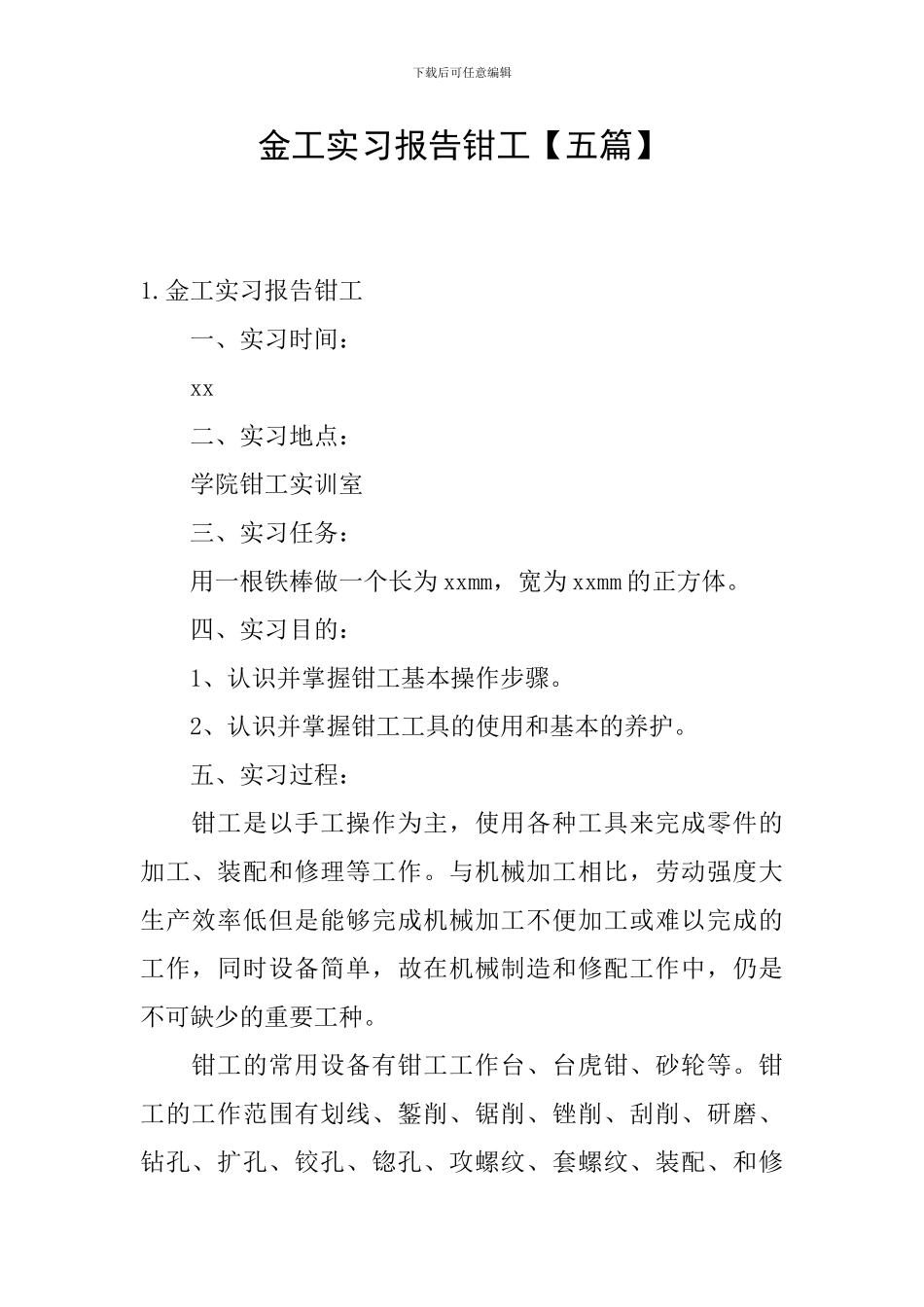 金工实习报告钳工_第1页