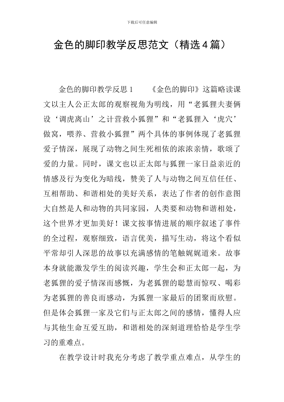 金色的脚印教学反思范文_第1页