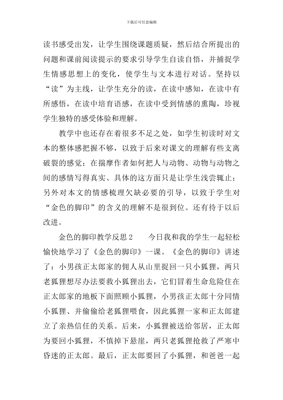 金色的脚印教学反思范文_第2页