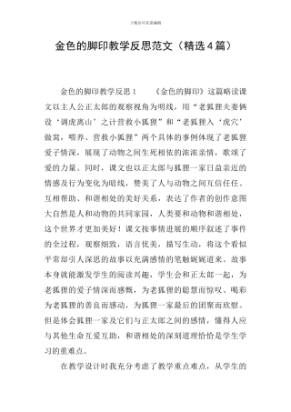 金色的脚印教学反思范文