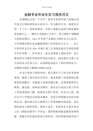 金融专业毕业生实习报告范文