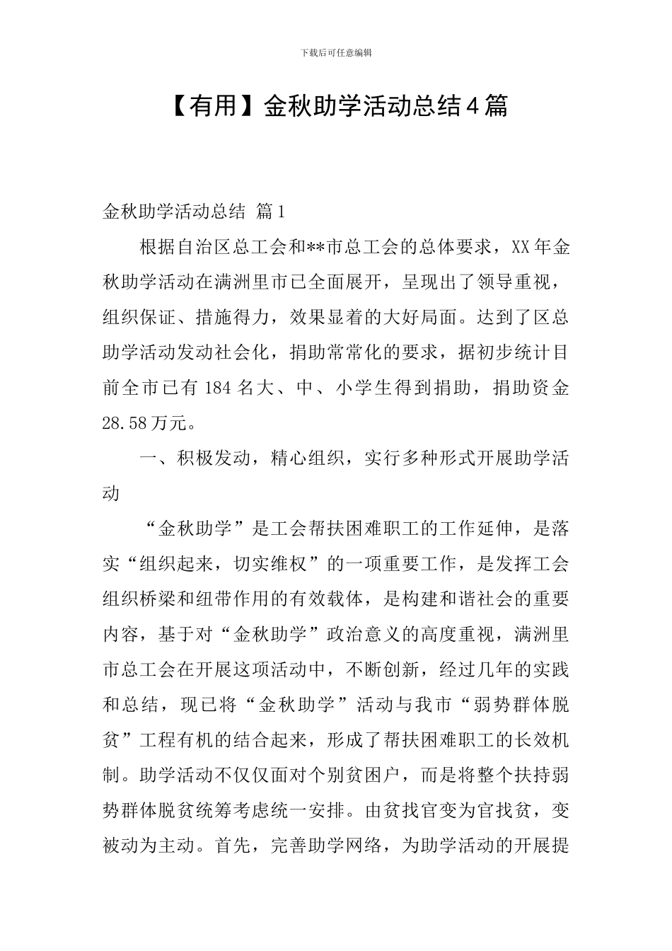 金秋助学活动总结4篇_第1页