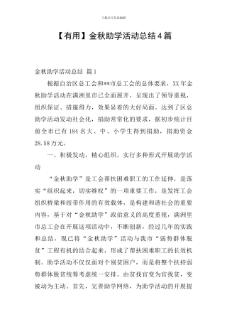 金秋助学活动总结4篇