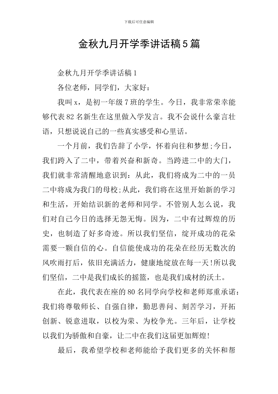 金秋九月开学季讲话稿5篇_第1页