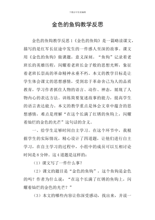 金色的鱼钩教学反思