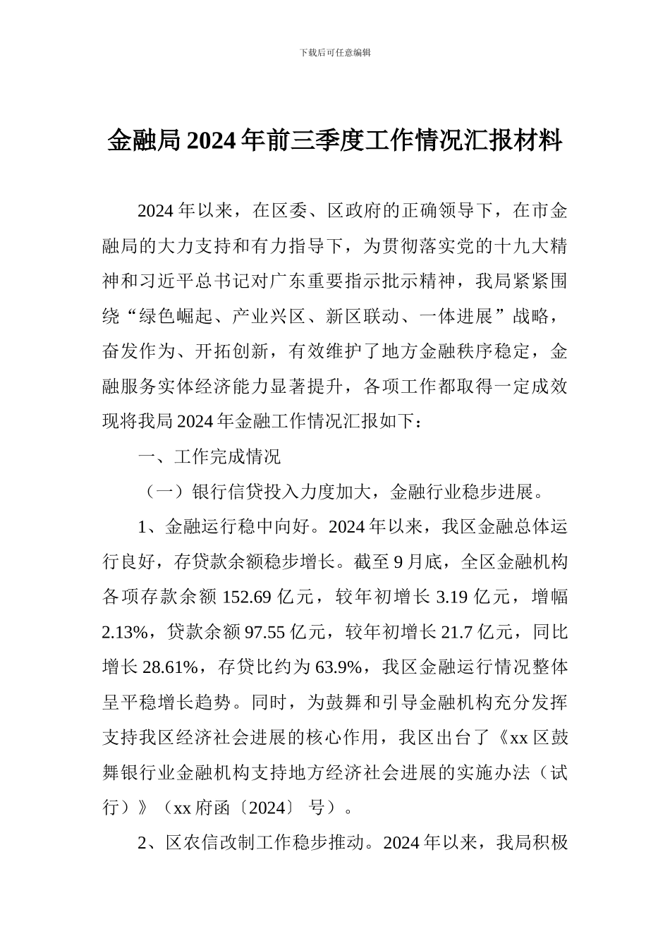 金融局2024年前三季度工作情况汇报材料_第1页
