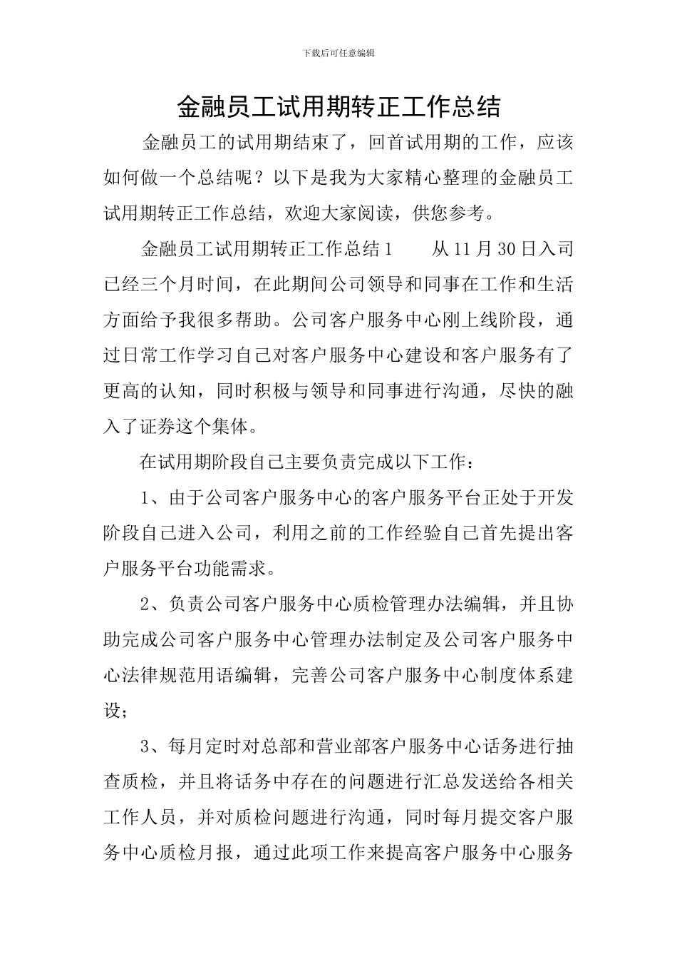 金融员工试用期转正工作总结_第1页