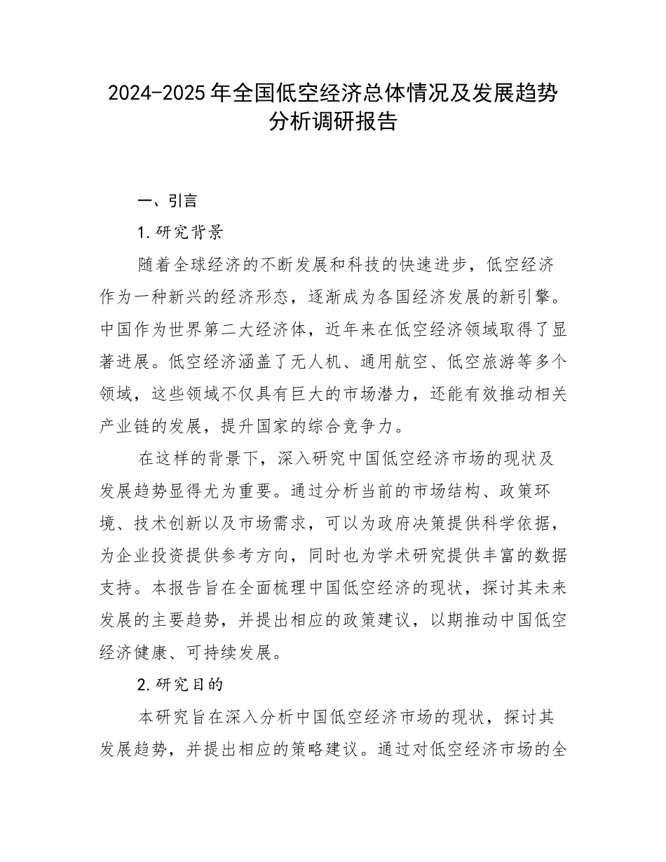 2024-2025年全国低空经济总体情况及发展趋势分析调研报告_第1页