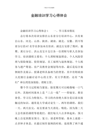 金融培训学习心得体会