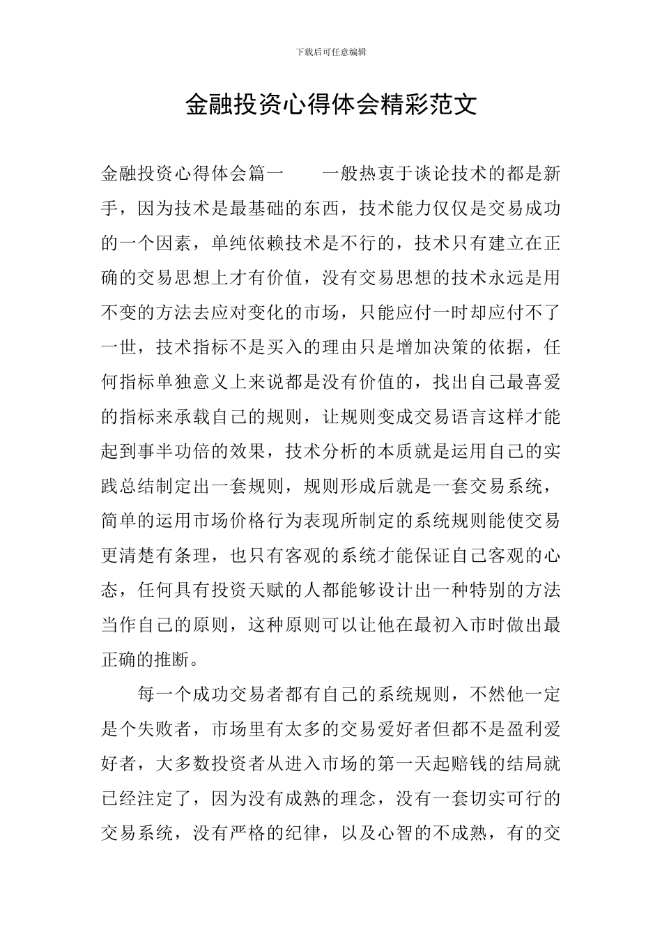 金融投资心得体会精彩范文_第1页