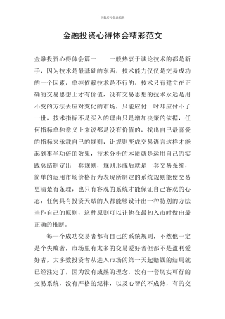 金融投资心得体会精彩范文