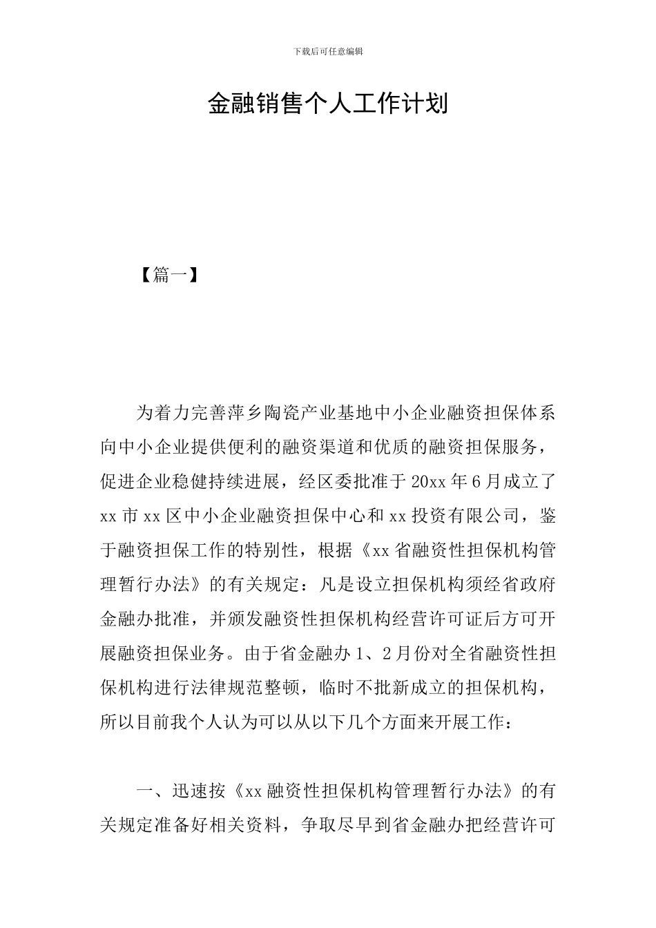 金融销售个人工作计划_第1页