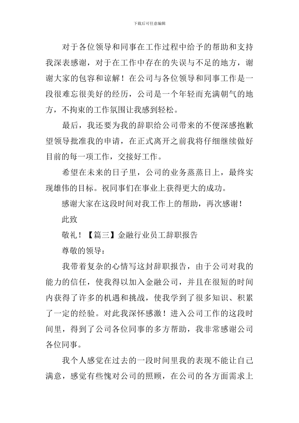 金融行业员工辞职报告_第3页