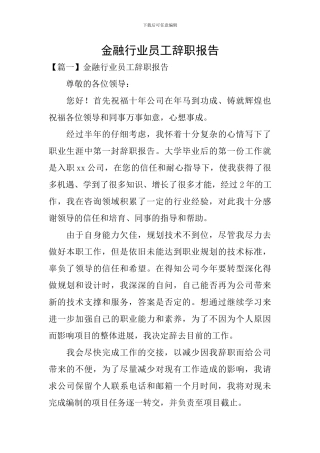 金融行业员工辞职报告