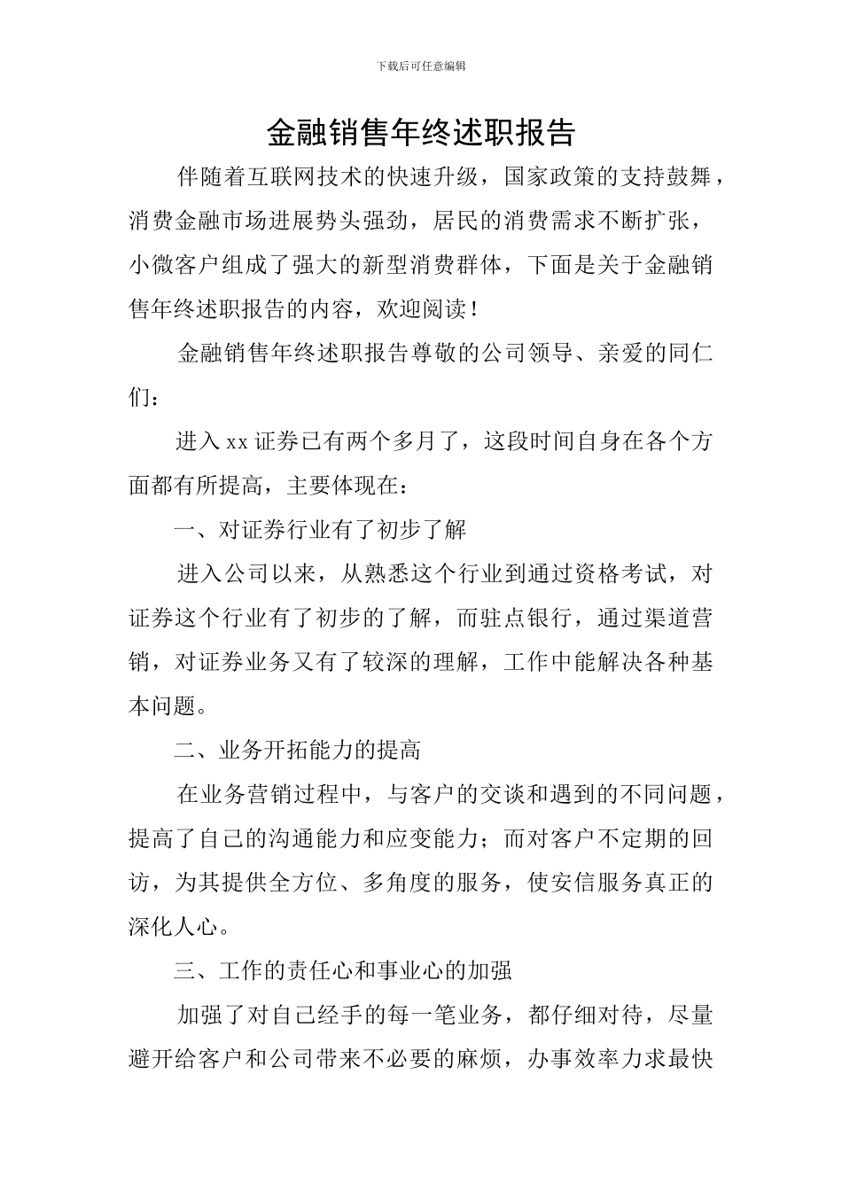 金融销售年终述职报告_第1页