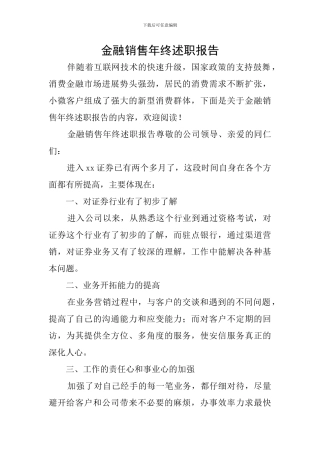 金融销售年终述职报告