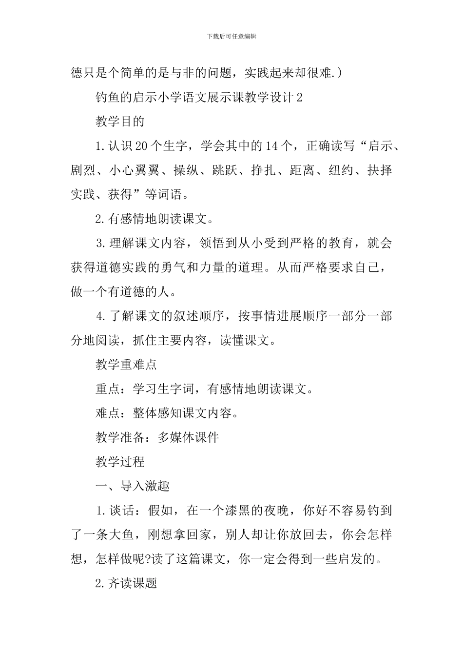 钓鱼的启示小学语文展示课教学设计_第2页