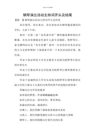 钢琴演出活动主持词开头及结尾