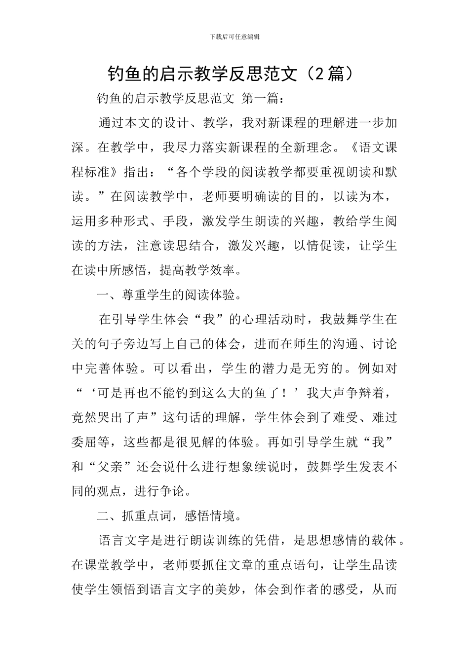 钓鱼的启示教学反思范文_第1页