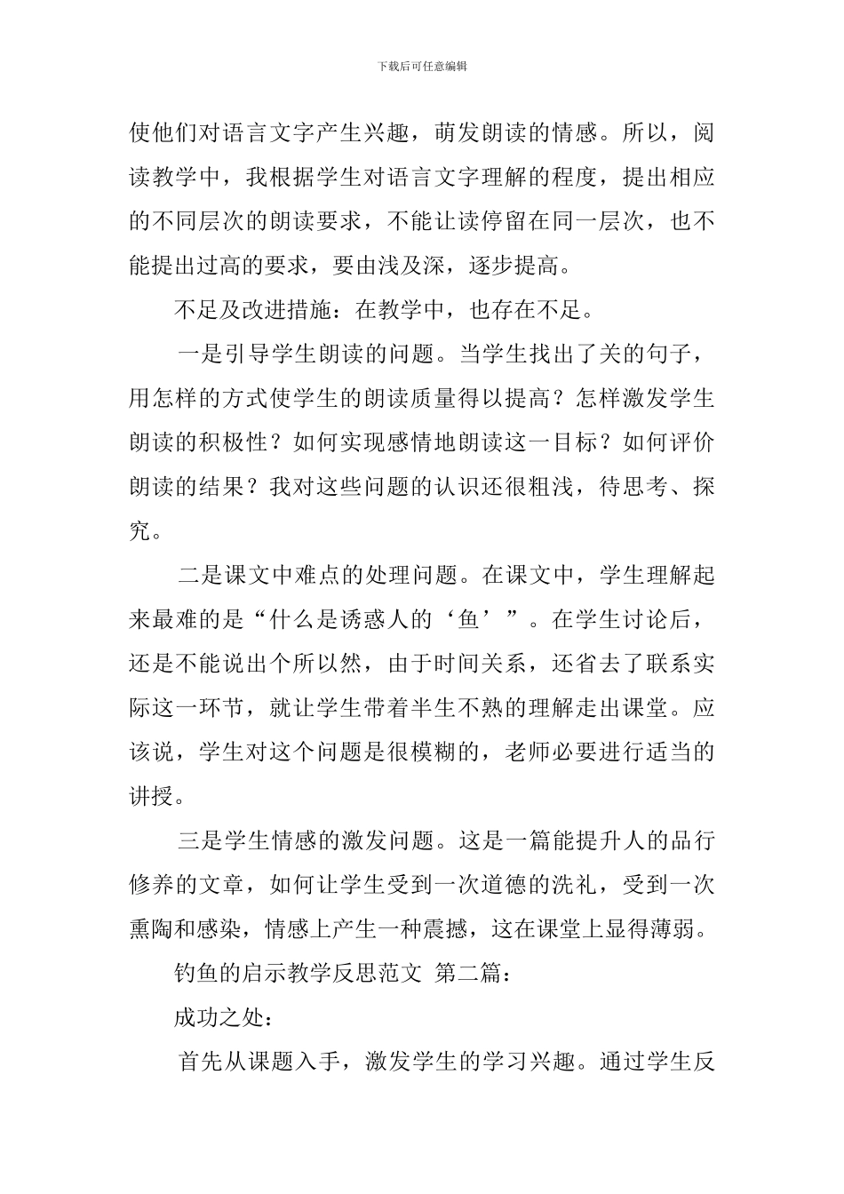 钓鱼的启示教学反思范文_第2页