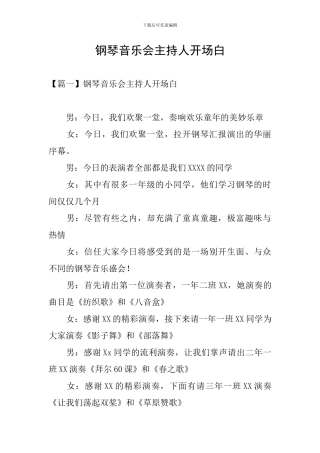 钢琴音乐会主持人开场白