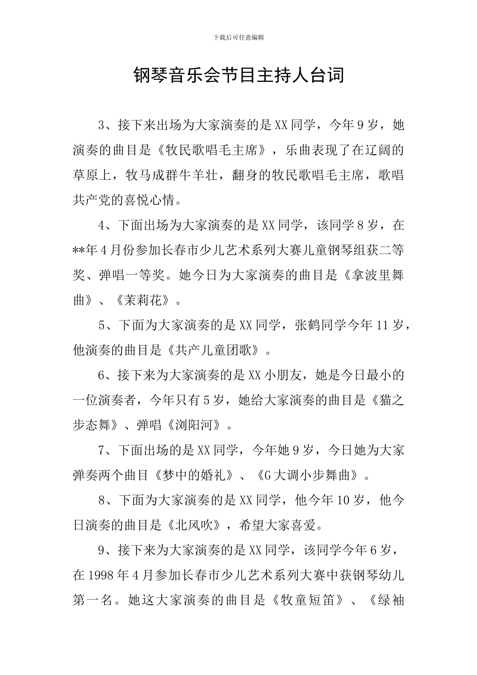钢琴音乐会节目主持人台词_第1页