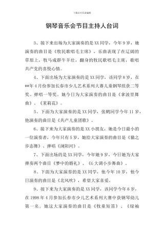 钢琴音乐会节目主持人台词