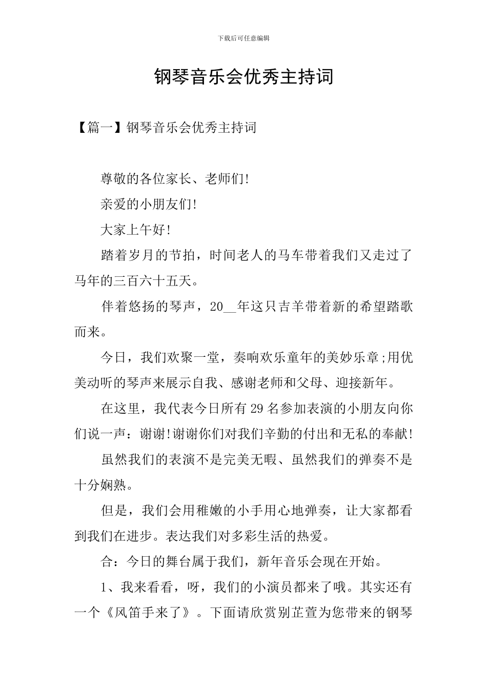 钢琴音乐会优秀主持词_第1页