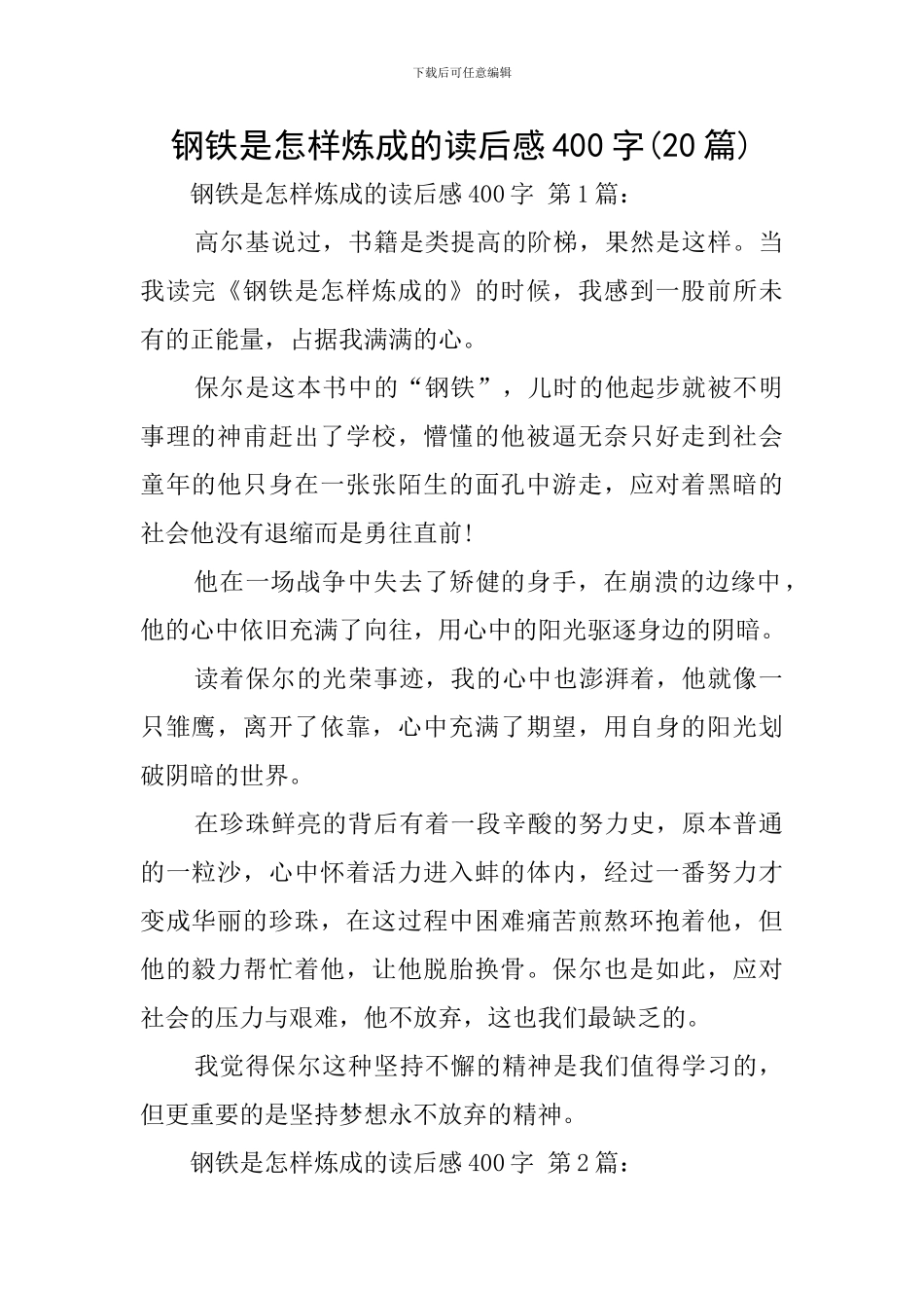 钢铁是怎样炼成的读后感400字_第1页