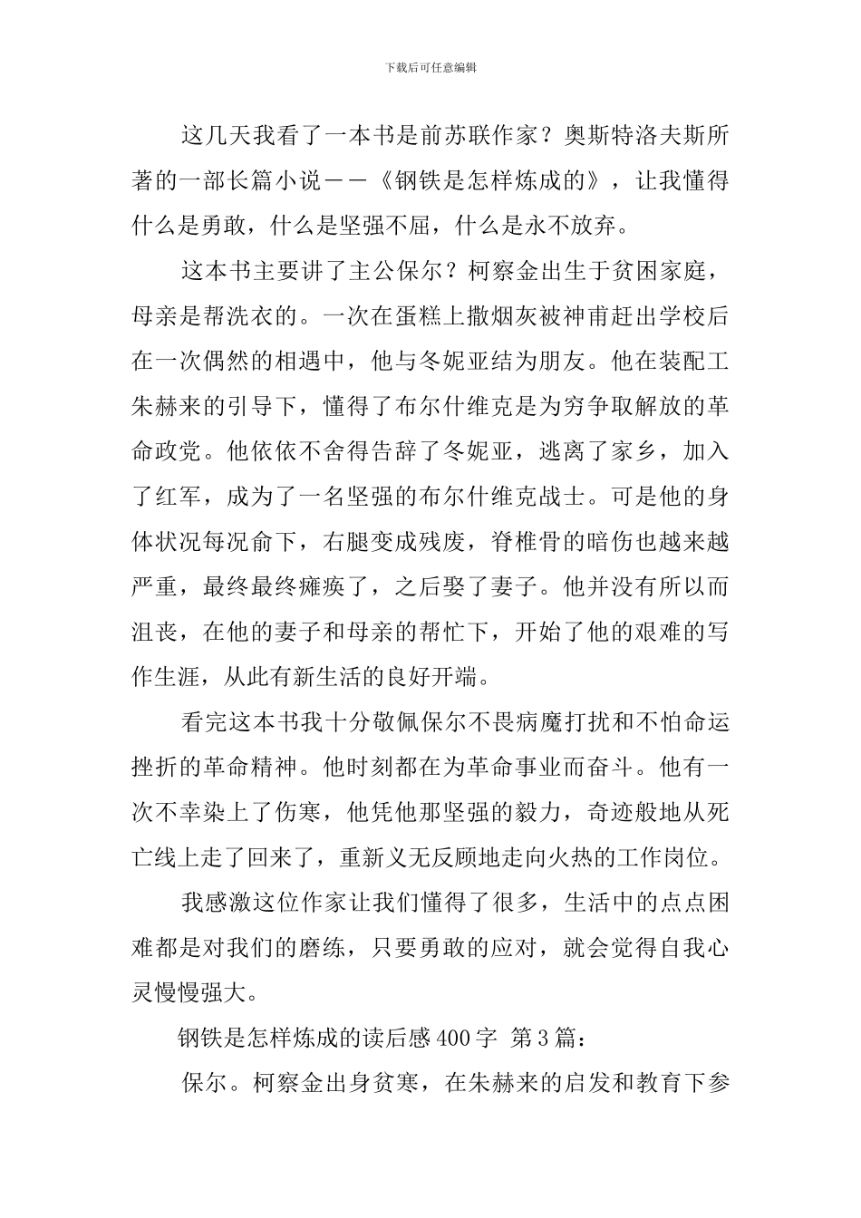 钢铁是怎样炼成的读后感400字_第2页