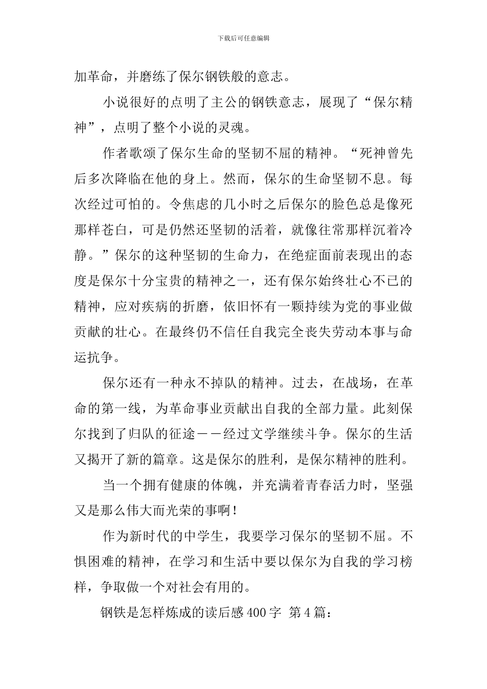 钢铁是怎样炼成的读后感400字_第3页