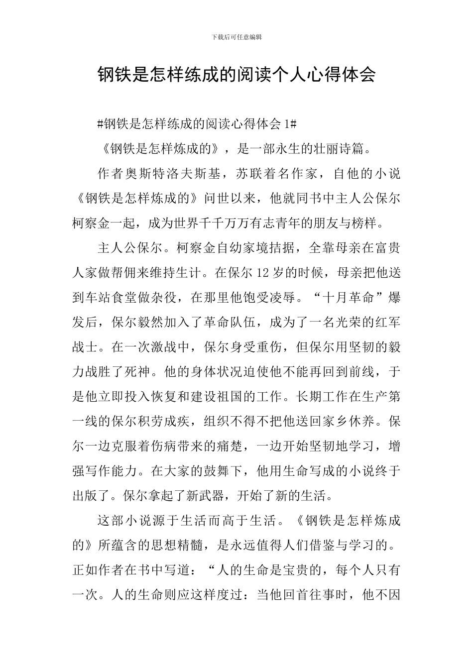 钢铁是怎样练成的阅读个人心得体会_第1页