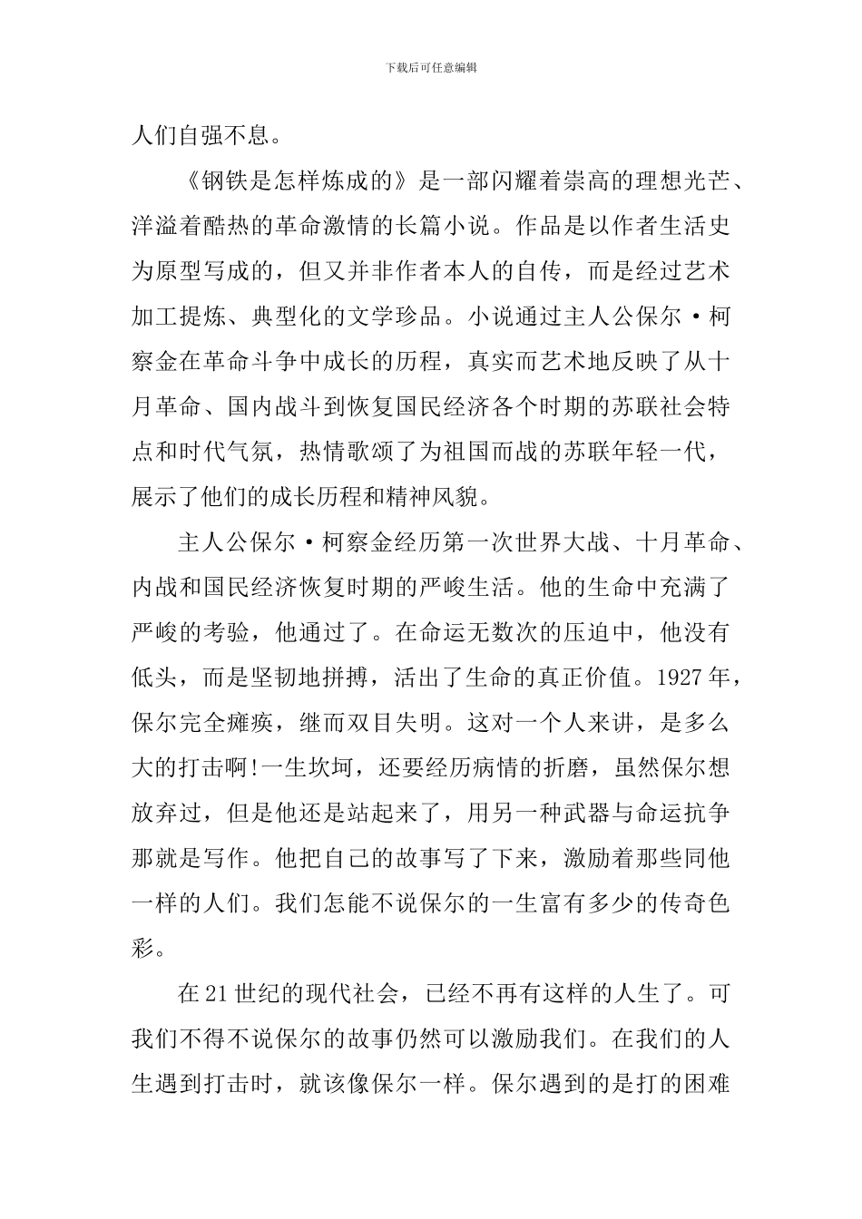 钢铁是怎样练成的阅读个人心得体会_第3页